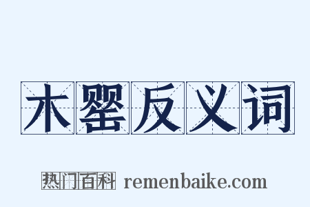 木罂反义词是什么意思的图片